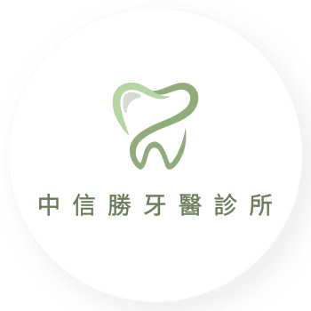 中信勝牙醫診所